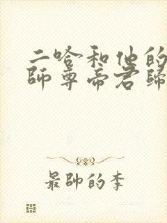 二哈和他的白猫师尊帝君归