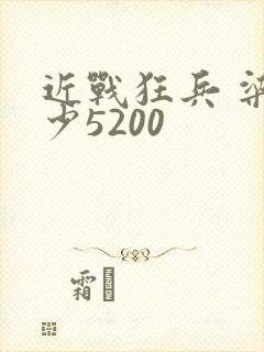 近战狂兵 梁七少5200
