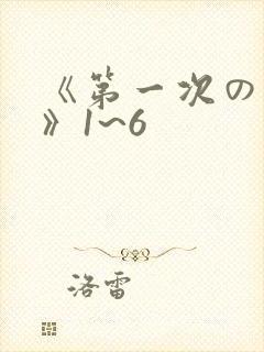 《第一次の人妻》1~6