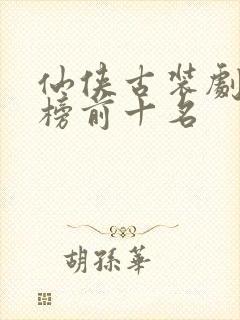 仙侠古装剧排行榜前十名