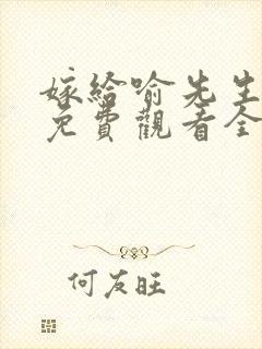 嫁给喻先生短剧免费观看全集高清版