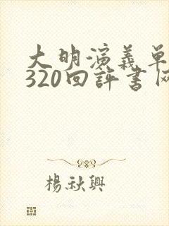 大明演义单田芳320回评书网