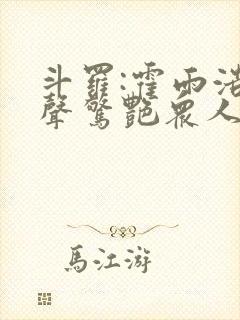 斗罗:霍雨浩心声惊艳众人