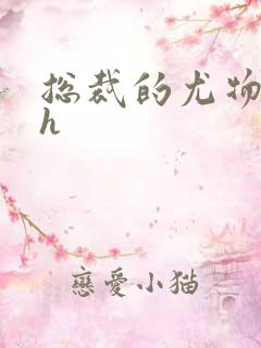 总裁的尤物秘书h