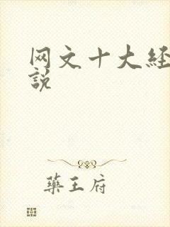 网文十大经典小说