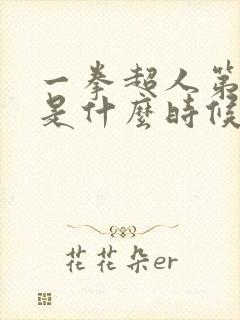 一拳超人第一季是什么时候出的