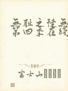 无耻之徒无删减第四季在线观看