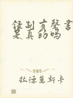 录制有声书赚钱是真的吗