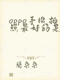 oppo手机拍照最好的是哪一款