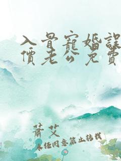 入骨宠婚误惹天价老公免费阅读笔趣阁