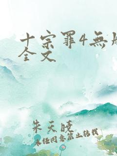 十宗罪4无删减全文