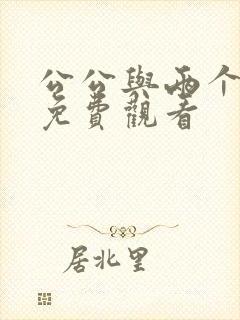 公公与两个儿媳免费观看