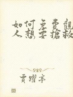 如何免费观看恶人想要抢救一下动态漫