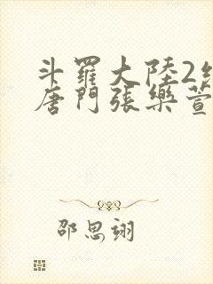 斗罗大陆2绝世唐门张乐萱