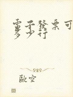 电子发票可以开多少行