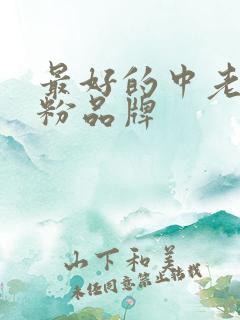 最好的中老年奶粉品牌