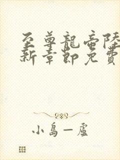 至尊龙帝陆鸣最新章节免费阅读