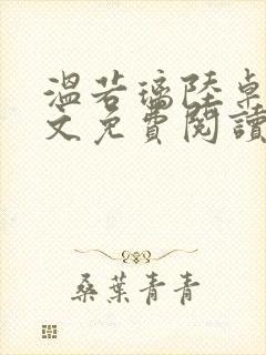 温若璃陆卓航全文免费阅读笔趣阁