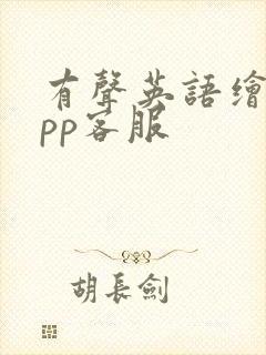 有声英语绘本app客服