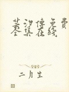 芸汐传免费观看全集在线