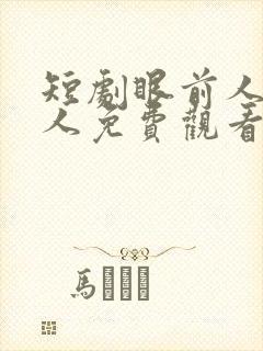 短剧眼前人心上人免费观看全集