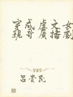 穿成虐文女主她亲哥广播剧