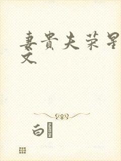 妻贵夫荣星际全文