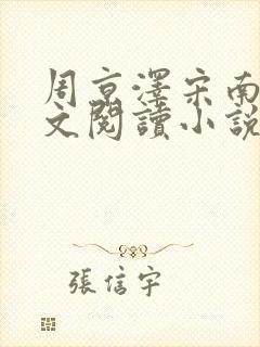 周京泽宋南夕全文阅读小说