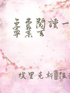 免费阅读一剑独尊叶玄