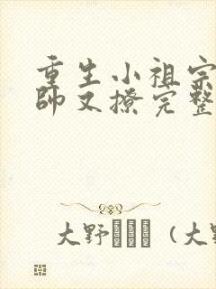 重生小祖宗她又帅又撩完整版