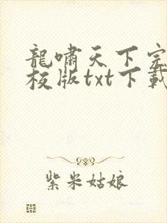 龙啸天下完本精校版txt下载