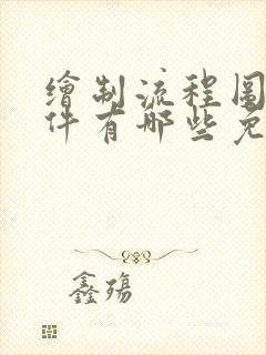 绘制流程图的软件有哪些免费