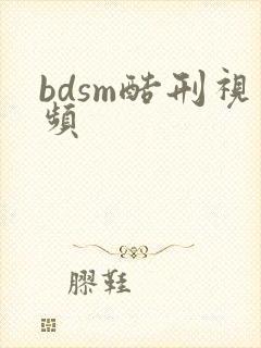 bdsm酷刑视频