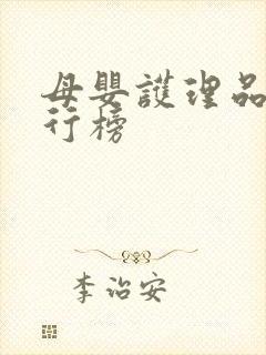 母婴护理品牌排行榜