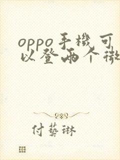 oppo手机可以登两个微信吗