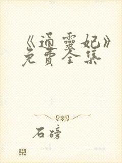 《通灵妃》漫画免费全集