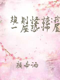 规则怪谈:我有一座恐怖屋txt下载全文下载