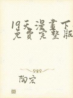 19天漫画下拉免费完整版