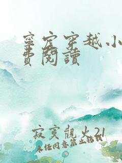 宁宸穿越小说免费阅读