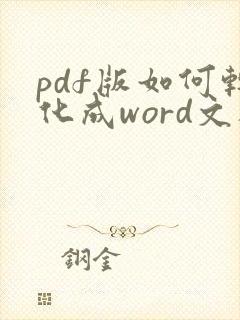 pdf版如何转化成word文档