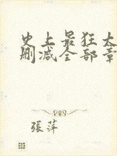 史上最狂太子无删减全部章节