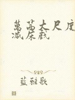 万茜大尺度未删减床戏