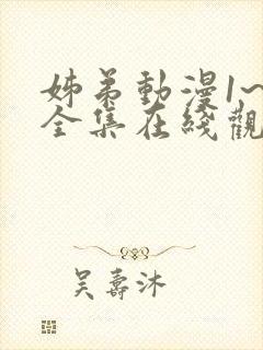 姊弟动漫1~3全集在线观看