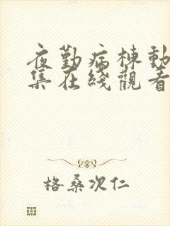 夜勤病栋动漫全集在线观看完整版高清