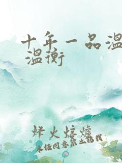 十年一品温如言 温衡
