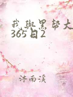 我与黑帮大佬的365日2