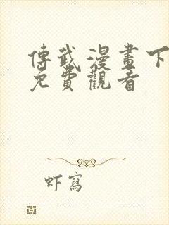 传武漫画下拉式免费观看