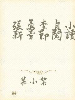 张勇李月小说最新章节阅读