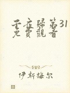 子夜归第31集免费观看