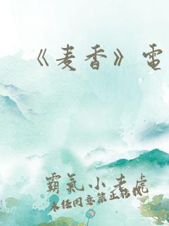《麦香》电视剧